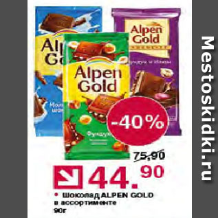 Акция - Шоколад alpen gold