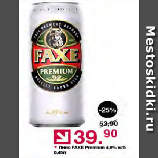 Акция - Пиво FAXE premium
