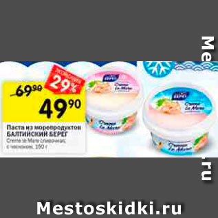 Акция - Паста из морепродуктов Балтийский берег