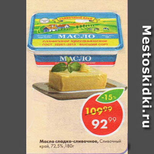 Акция - Масло сладко-сливочное, Сливочный край, 72,5%