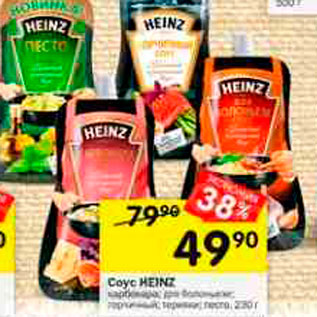 Акция - Соус Heinz