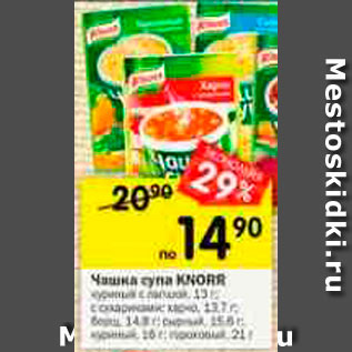 Акция - Чашка супа Knorr