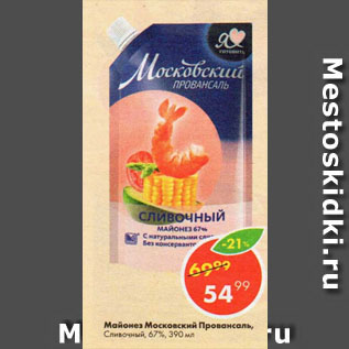 Акция - Майонез Московский Провансаль 67%