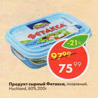 Акция - Продукт сырный Фетакса, плавленый, Hochlаnd, 60%