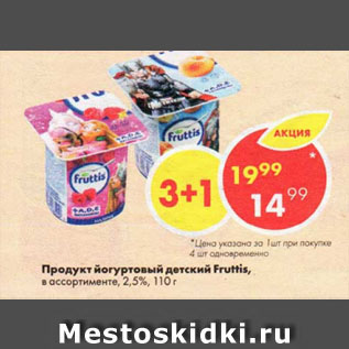 Акция - Продукт йогуртовый детский Fruttis, 2,5%