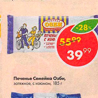 Акция - Печенье Семейка озби