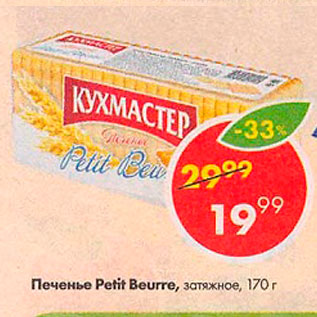 Акция - Печенье Petit Beurre Кухмастер