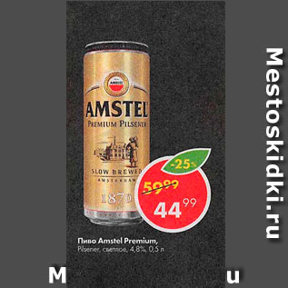 Акция - Пиво Amstel Premum