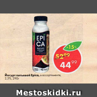 Акция - Йогурт питьевой Epica, в ассортименте, 2,5%