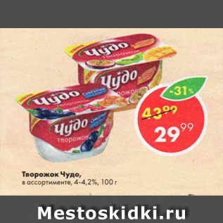 Акция - Творожок Чудо 4-4,2%