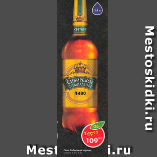 Акция - Пиво Сибирское