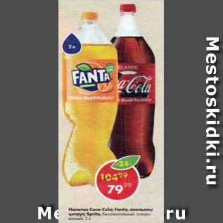 Акция - Напитки Coca Cola; Sprite; Fanta;