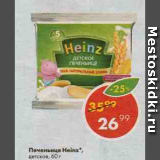 Акция - Печеньице Heinz