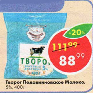 Акция - Творог Подовинновское Молоко, 5%