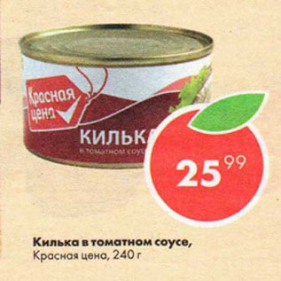 Акция - Килька в томатном соусе, Красная цена