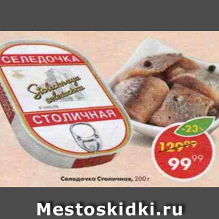 Акция - Селедочка Столичная в масле
