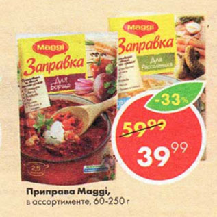 Акция - Приправа Maggi