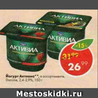 Акция - Йогурт Активиа Danone 2,4-2,9%