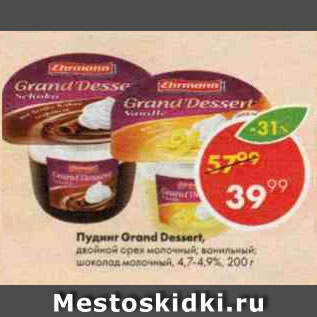 Акция - Пудинг Grand Dessert 4,7-4.9%%