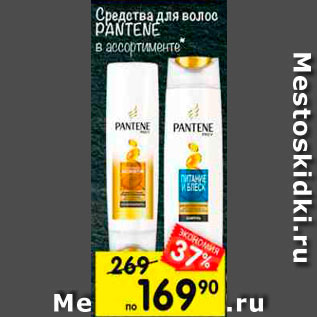 Акция - Средства для волос Pantene