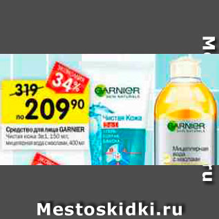 Акция - Средство для лица Garnier