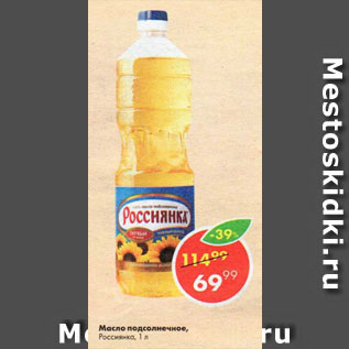 Акция - Масло подсолнечное Россиянка