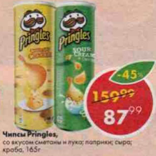 Акция - Чипсы Pringles