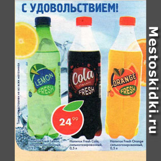 Акция - Напиток Fresh Lemon/Cola/Orange