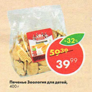 Акция - Печенье Зоология для детей