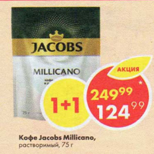 Акция - Кофе Jacobs Millicano