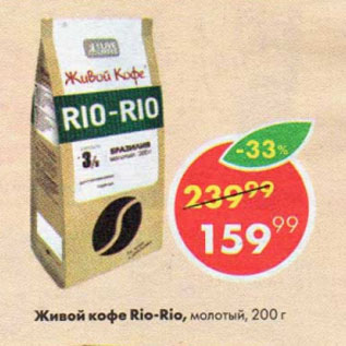 Акция - Живой кофе Rio-Rio, молотый