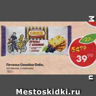 Акция - Печенье Семейка озби