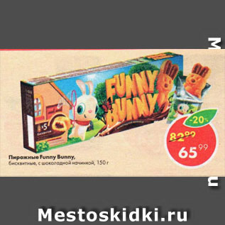 Акция - Пирожные Funny Bunny