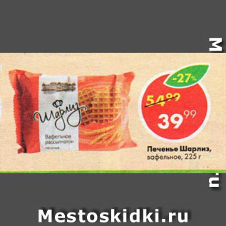 Акция - Печенье Шарлиз