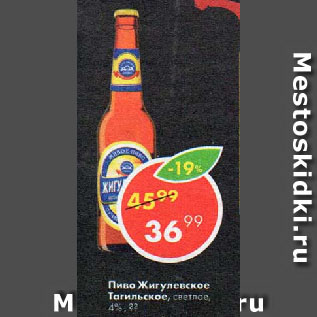 Акция - Пиво Жигулевское Тагильское, светлое, 4%