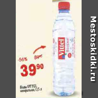 Акция - Вода Vittel