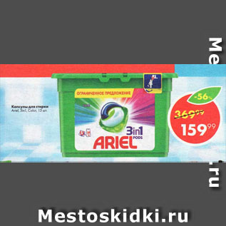 Акция - Капсулы для стирки Ariel 3 in 1