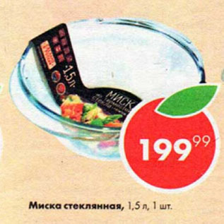 Акция - Миска стеклянная 1,5 л