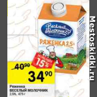 Акция - Ряженка Веселый молочник 2,5%