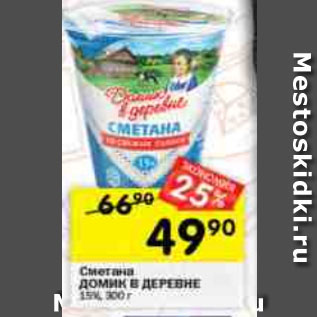 Акция - Сметана Домик в деревне 15%