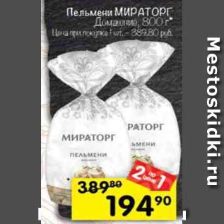 Акция - Пельмени Мираторг