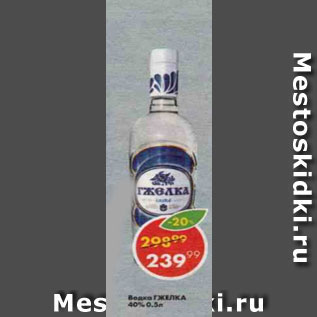 Акция - водка Гжелка 40%