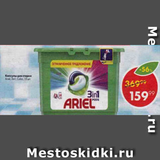 Акция - Капсулы для стирки Ariel 3 in 1