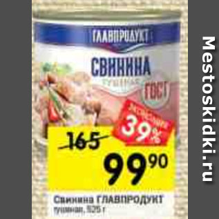 Акция - Свинина тушеная Главпродукт