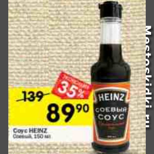 Акция - Соус Heinz