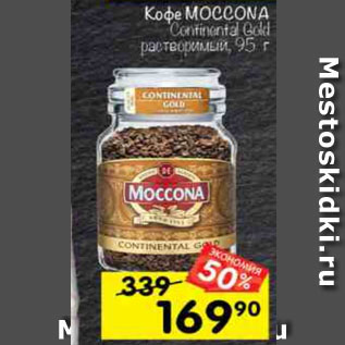 Акция - Кофе Moccona