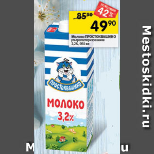 Акция - Молоко Простоквашино 3,2%