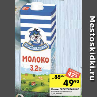 Акция - Молоко Простоквашино 3,2%