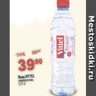 Акция - Вода Vittel