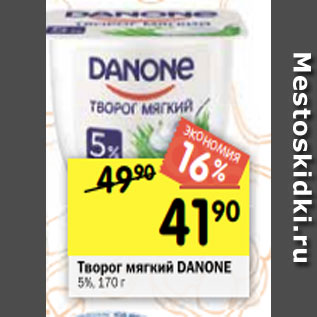 Акция - Творог мягкий Danone 5%